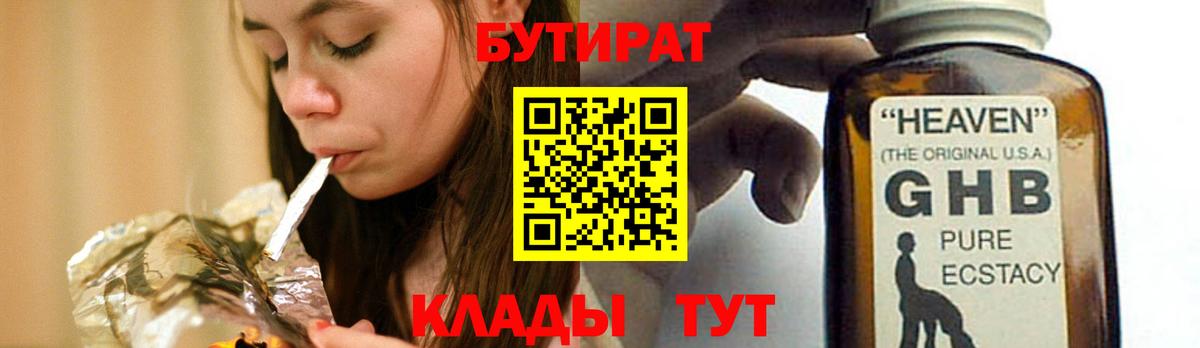 БУТИРАТ вода  БУТИРАТ  Сафоново  Вход с VPN 